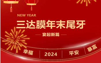新章启 达将来| EVO厅2023尾牙晚宴圆满闭幕