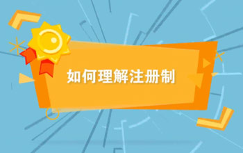 投教视频丨若何理解注册造
